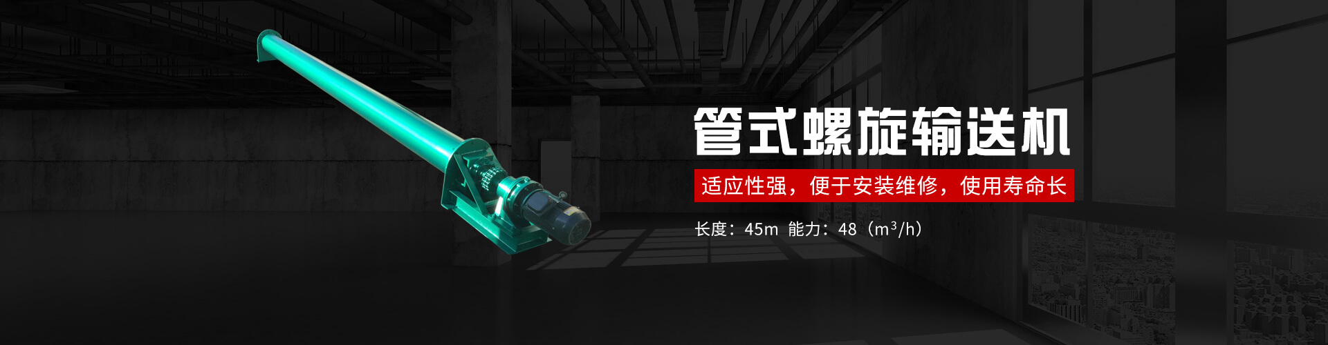 管式螺旋式輸送機承載能力大、安全可靠.適應性強、安裝維修方便、壽命長.