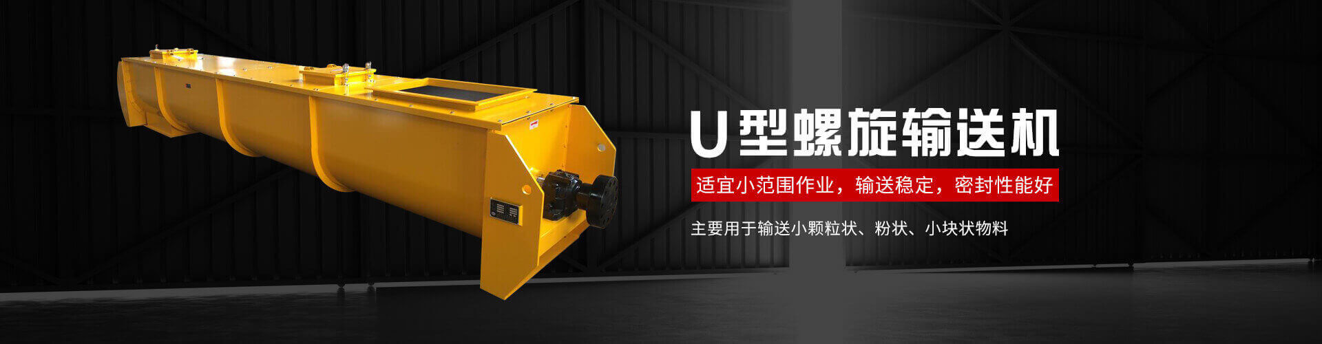 u型螺旋式輸送機主要用於輸送小顆粒狀、粉狀、小塊狀物料